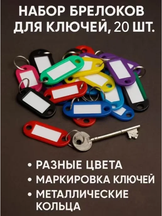 Ключевые бирки 20 шт, 20 шт