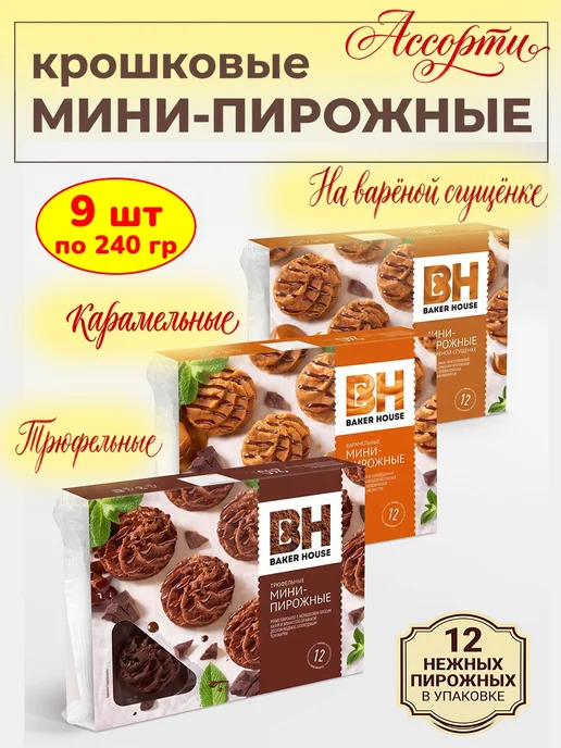 Baker house Мини-пирожные крошковые ассорти, 9 шт по 240 гр, 9 шт, 240 г