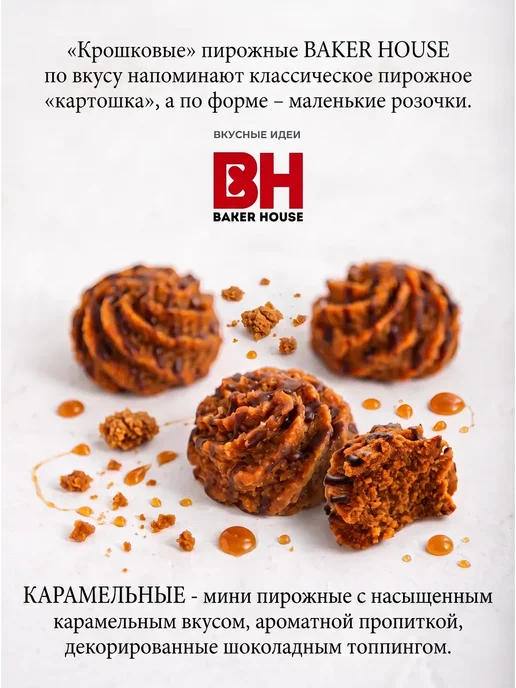 Baker house Мини-пирожные крошковые ассорти, 9 шт по 240 гр, 9 шт, 240 г, фото 4