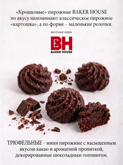 Baker house Мини-пирожные крошковые ассорти, 9 шт по 240 гр, 9 шт, 240 г, фото 5