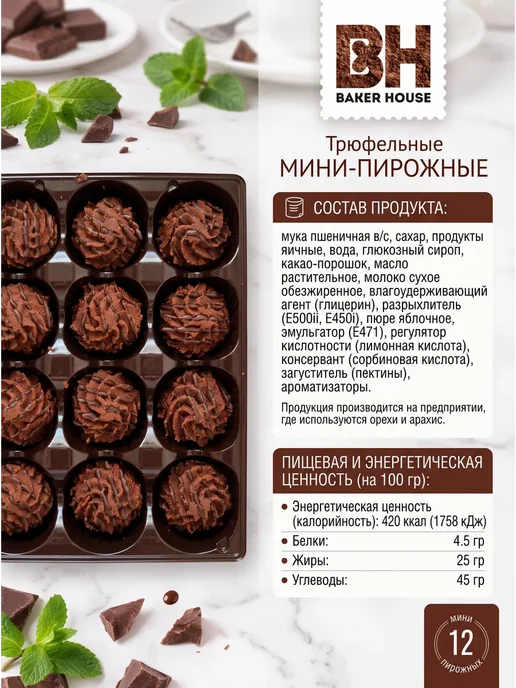 Baker house Мини-пирожные крошковые ассорти, 9 шт по 240 гр, 9 шт, 240 г, фото 8