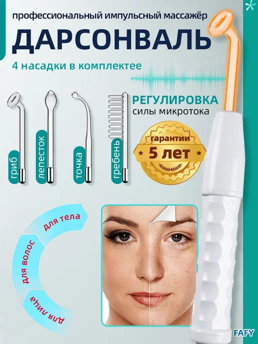 Дарсонваль для волос и лица профессиональный, вариант