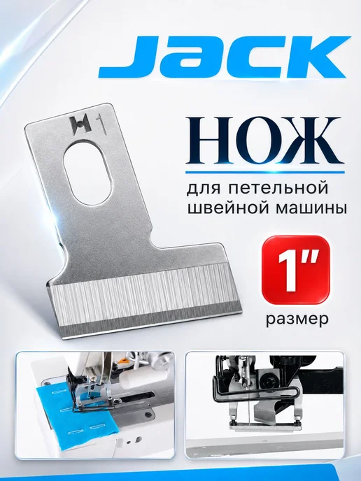 JACK Нож для петельной машины 1" (25,4мм), вариант