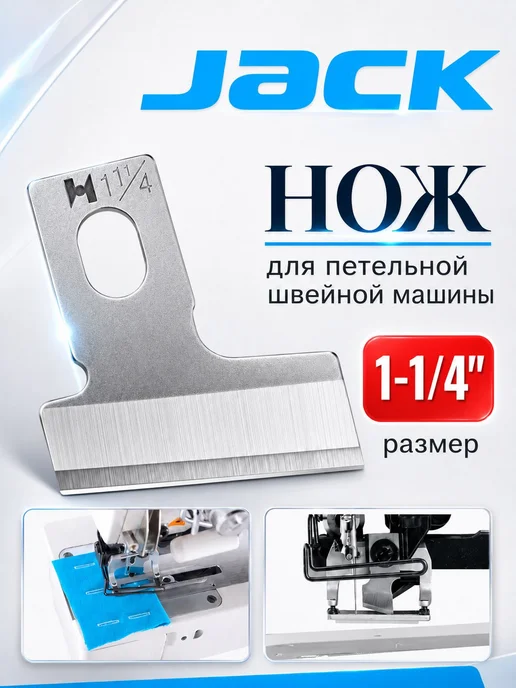 JACK Нож для петельной машины 1-1 4" (32мм), вариант