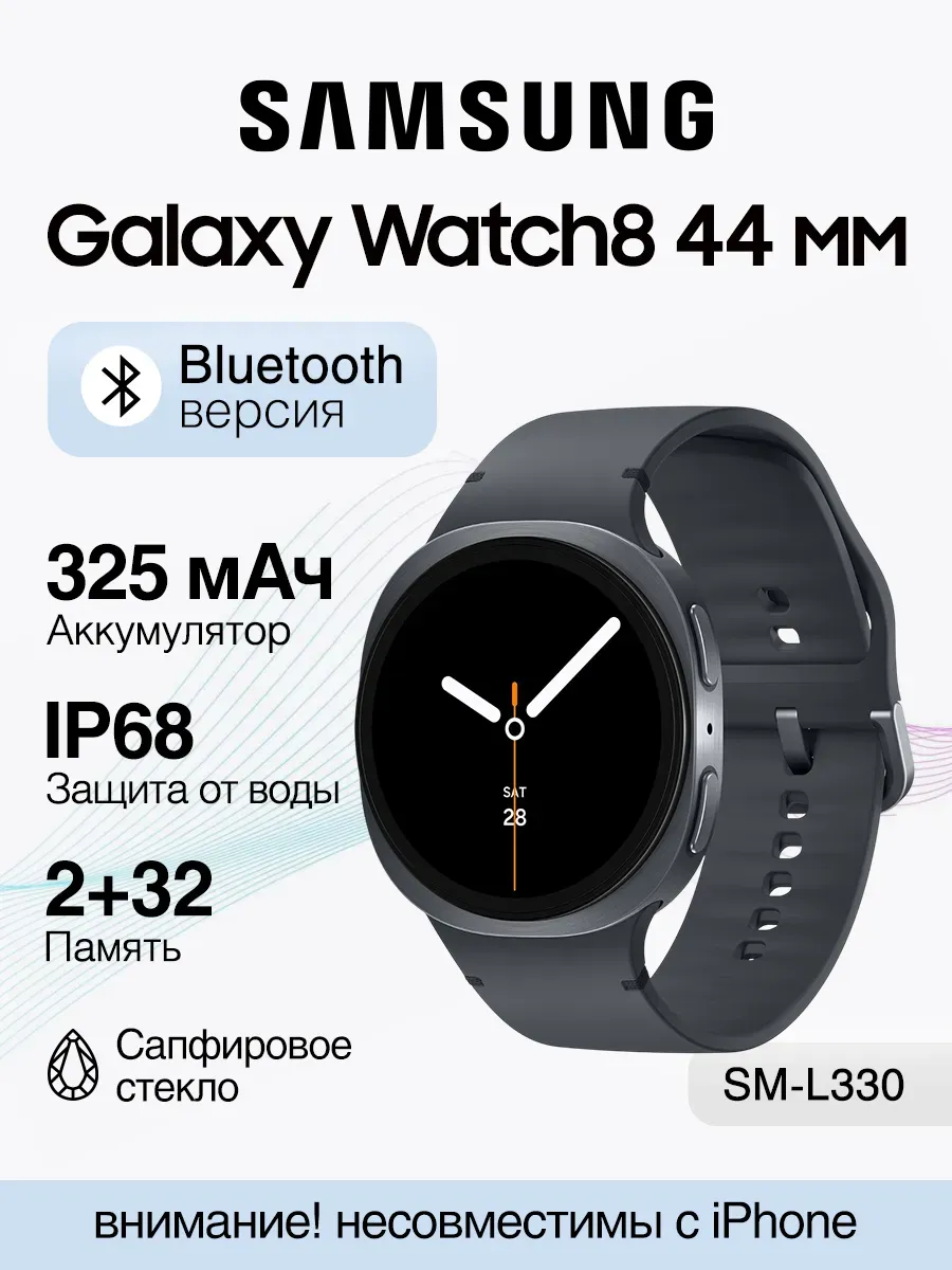 Смарт-часы Galaxy Watch 8 44мм Bluetooth, Graphite, SM-L330 Samsung 1436744551 купить за 11 731 ₽ в интернет‑магазине Wildberries