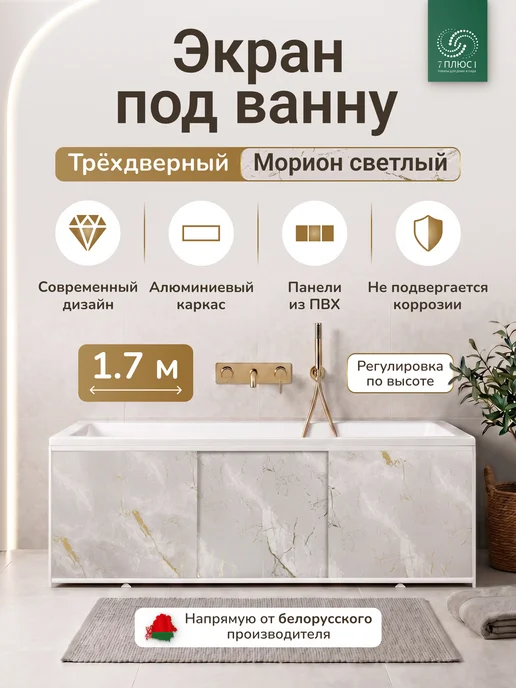 Comfort Alumin Group Экран под ванну раздвижной 170 см Морион светлый, белый