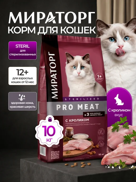 Сухой корм Мираторг Кошек для собак, стерилизованные, кролик, 10 кг