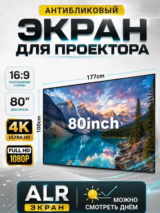 aolon Экран для проектора 80" антибликовый 16 9 Full HD 4K, вариант
