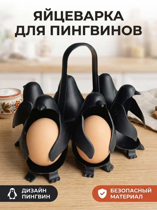 Яйцеварка Пингвин подставка для приготовления яиц на пару, вариант