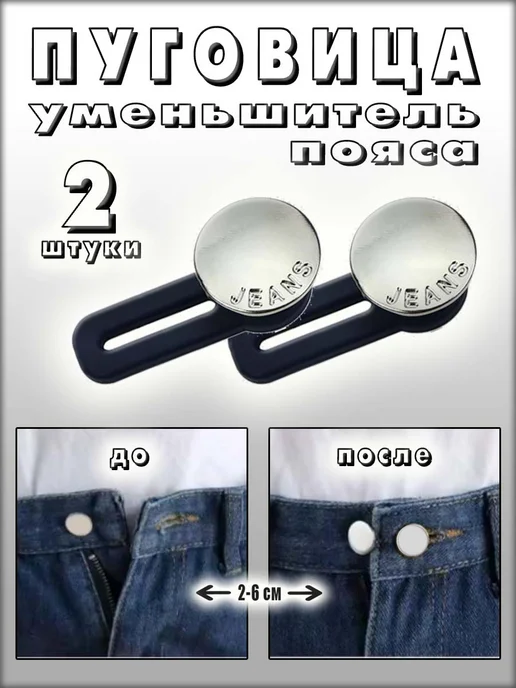 Пуговица стяжка для пояса джинсов, 2 шт, 2 шт