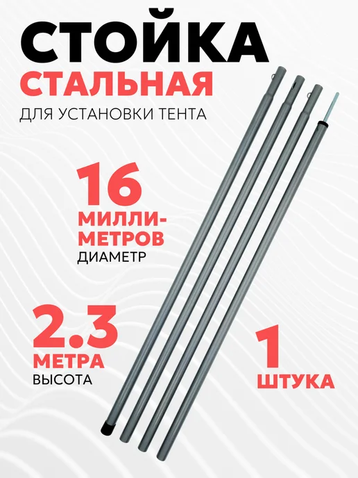 Стальная стойка для тента (диаметр 16мм, высота 230см, 1шт.), 1 шт