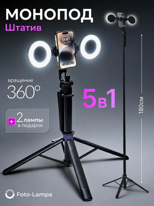 Штатив для телефона монопод селфи-палка, 180 см