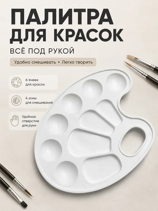 ручки тетрадки Палитра для красок для художника пластиковая школьная, белый