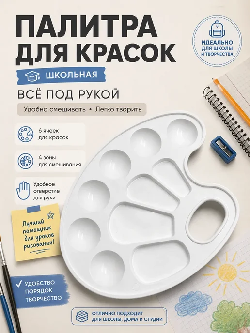 ручки тетрадки Палитра для рисования, смешивания красок для школьника, белый