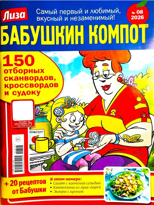 Пионер Лиза.Бабушкин компот №06 26 Отборные головоломки + рецепты, №08