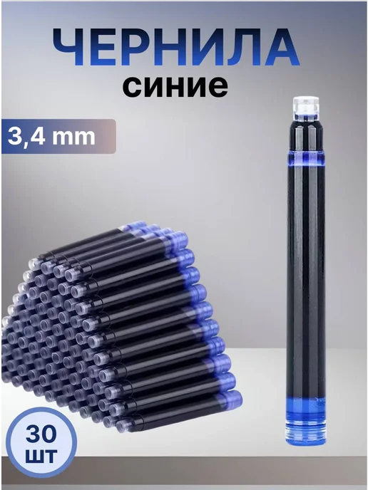 Чернила для перьевой ручки синие 3,4мм набор 30 шт, 30 шт