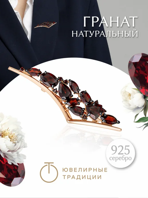 Ювелирные Традиции Брошь серебро 925 с натуральным гранатом, серебристый
