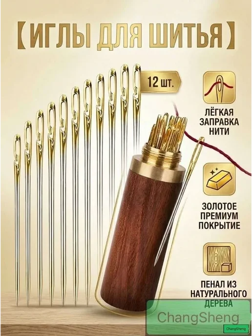 Набор швейных игл 12 шт с открытым ушком, деревянный футляр, 12 шт