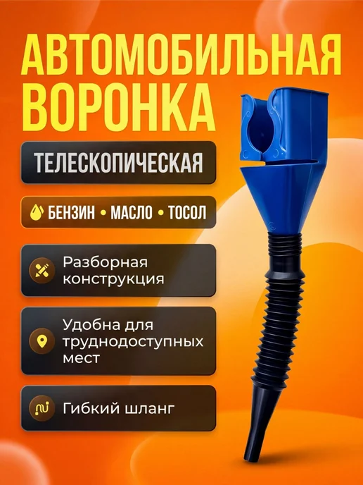 Универсальная воронка с гофротрубкой,автомобильная,мото и др, черный