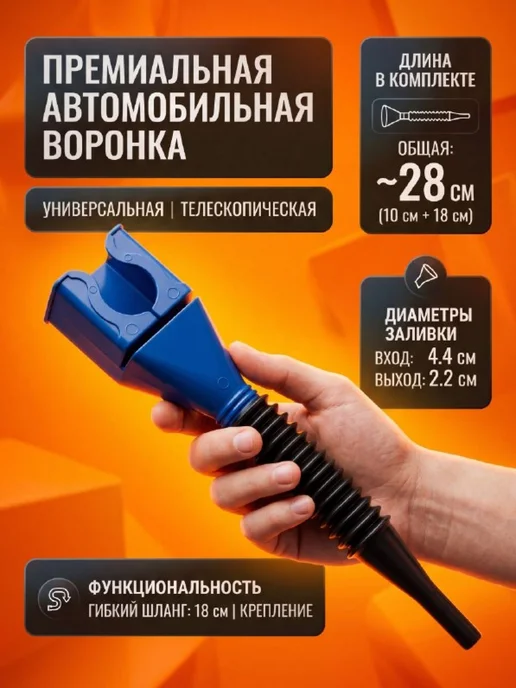 Универсальная воронка с гофротрубкой,автомобильная,мото и др, черный, фото 5