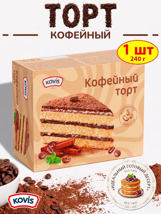 KOVIS Торт кофейный бисквитный, 1 шт по 240 гр, 1 шт, 240 г