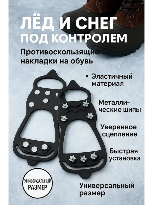 Ледоступы противоскользящие накладки на обувь со шипами, черный