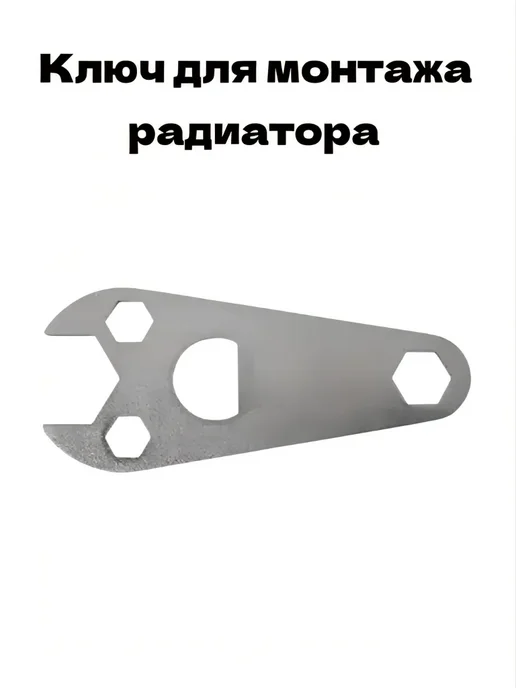 Ключ для монтажа радиатора ГЕРЦ-TS-90, вариант