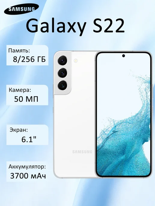 Смартфон sansung S22 8/256 ГБ, белый