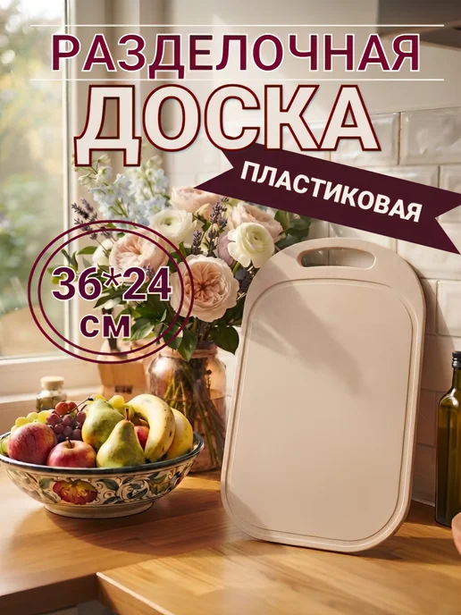 Доска разделочная большая пластиковая 36*24 см, 36x24 см