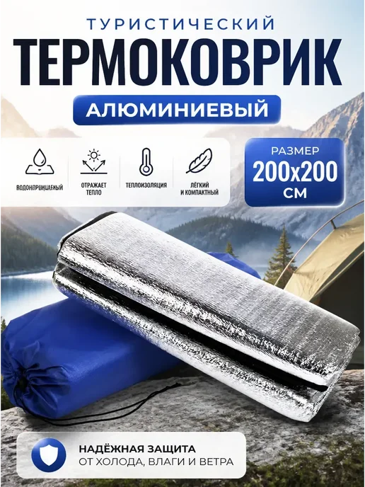 Туристический коврик фольгированный для палатки, 200x200