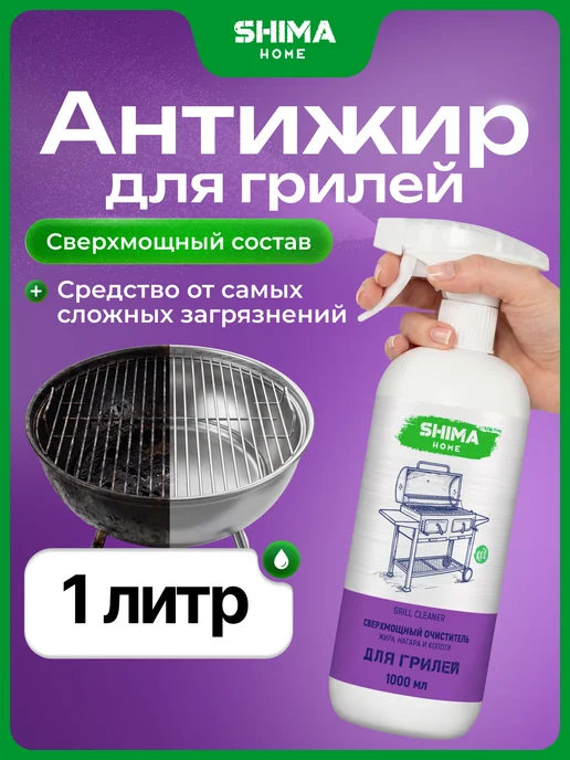 SHIMA HOME Мощный очиститель жира, нагара и копоти GRILL CLEANER 1 л, 1 л