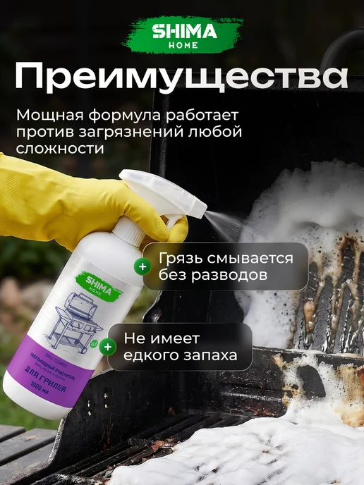 SHIMA HOME Мощный очиститель жира, нагара и копоти GRILL CLEANER 1 л, 1 л, фото 2