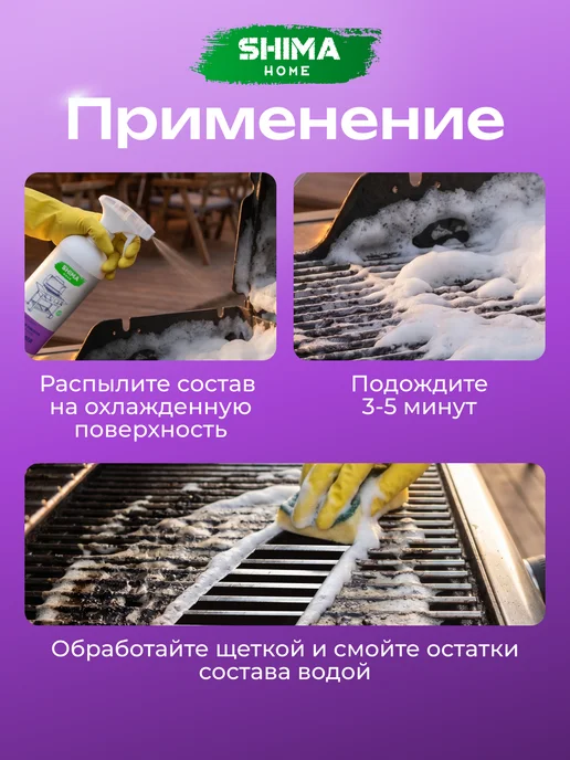 SHIMA HOME Мощный очиститель жира, нагара и копоти GRILL CLEANER 1 л, 1 л, фото 5