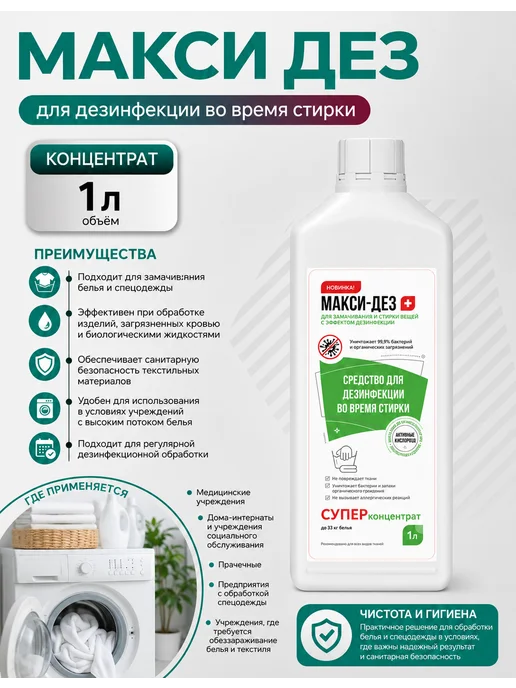 НИОПИК Дезинфицирующее средство Макси-Дез для стирки 1 л, 1 л