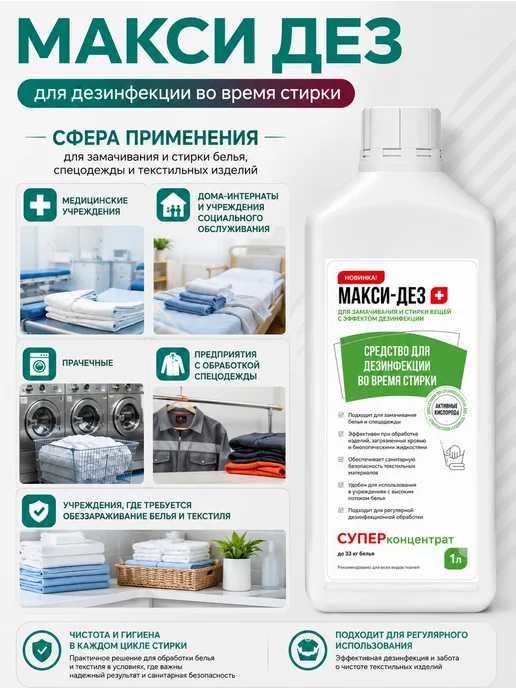 НИОПИК Дезинфицирующее средство Макси-Дез для стирки 1 л, 1 л, фото 2