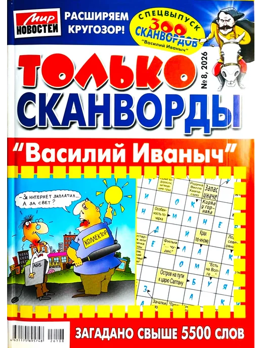Пионер "ТОЛЬКО СКАНВОРДЫ Василий Иванович" №08 2026 - 210 страниц, №08