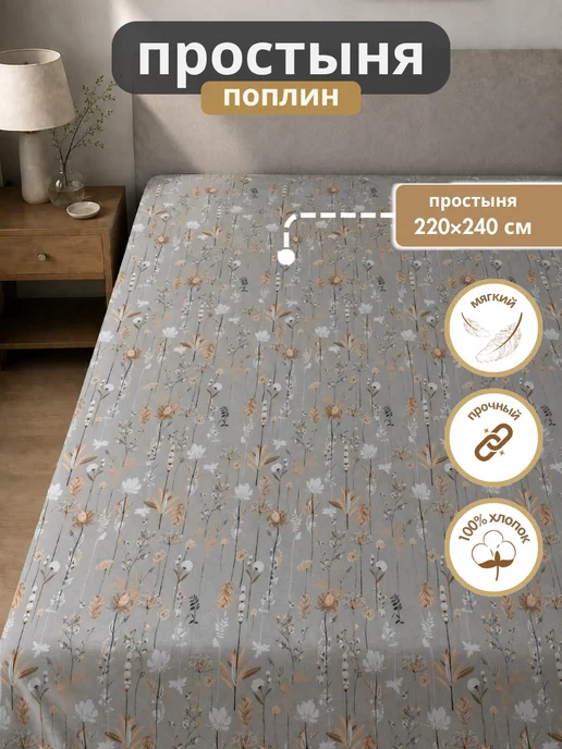Простыня 220х240 см, поплин 100% хлопок, Луговые цветы, 220x240 см