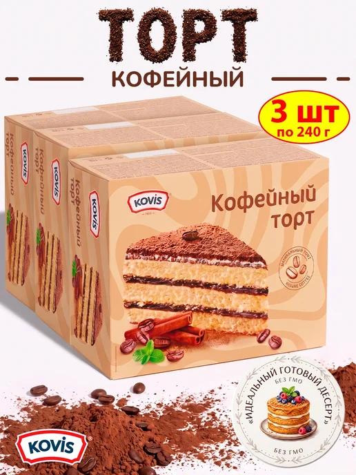 KOVIS Торт кофейный бисквитный, 1 шт по 240 гр, 3 шт, 240 г