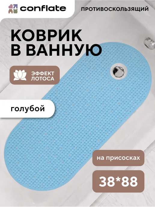 Conflate Коврик для ванной противоскользящий на присосках, голубой