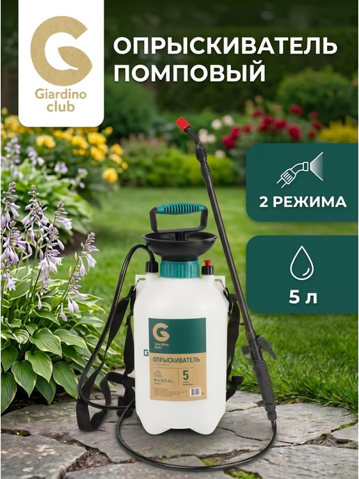 Giardino club Опрыскиватель садовый помповый 5 литров для дачи и огорода, вариант