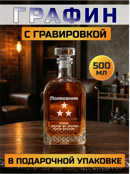 Подарки48 Графин с гравировкой Полковник, белый