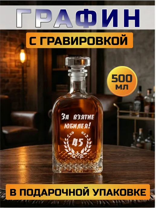 Подарки48 Графин с гравировкой За взятие Юбилея 45, белый