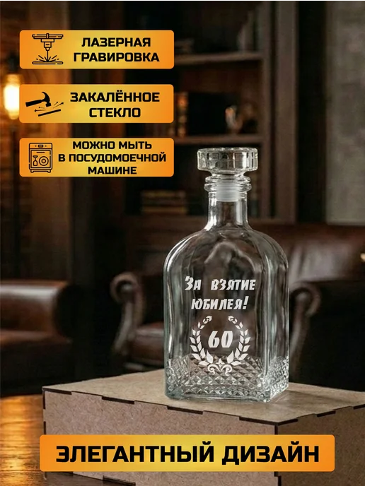Подарки48 Графин с гравировкой За взятие Юбилея 60, белый, фото 3