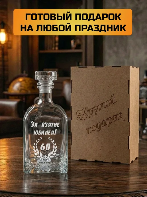 Подарки48 Графин с гравировкой За взятие Юбилея 60, белый, фото 4