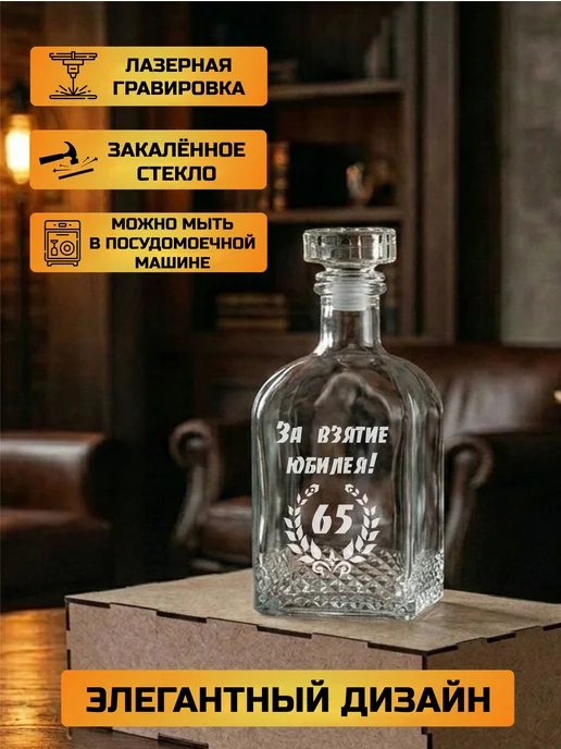 Подарки48 Графин с гравировкой За взятие Юбилея 65, белый, фото 3
