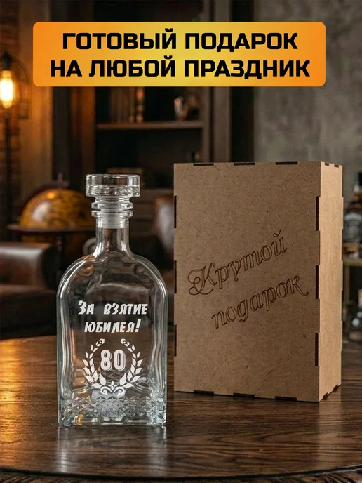 Подарки48 Графин с гравировкой За взятие Юбилея 80, белый, фото 4