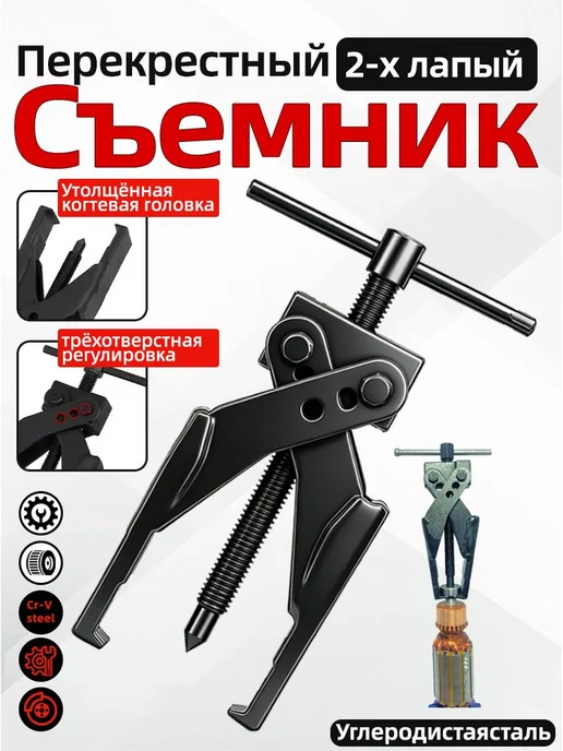 Съемник подшипников 2-х лапый САМОЗАЖИМНОЙ, вариант
