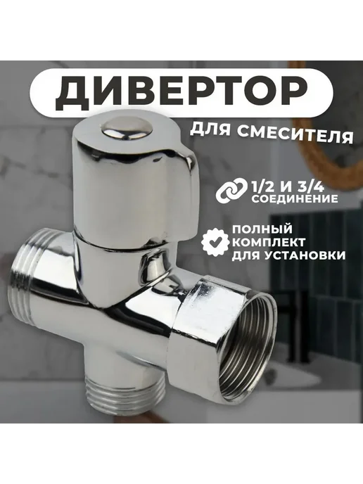 Дивертор латунный 1 2" 3 4" с хромированием, вариант, фото 2