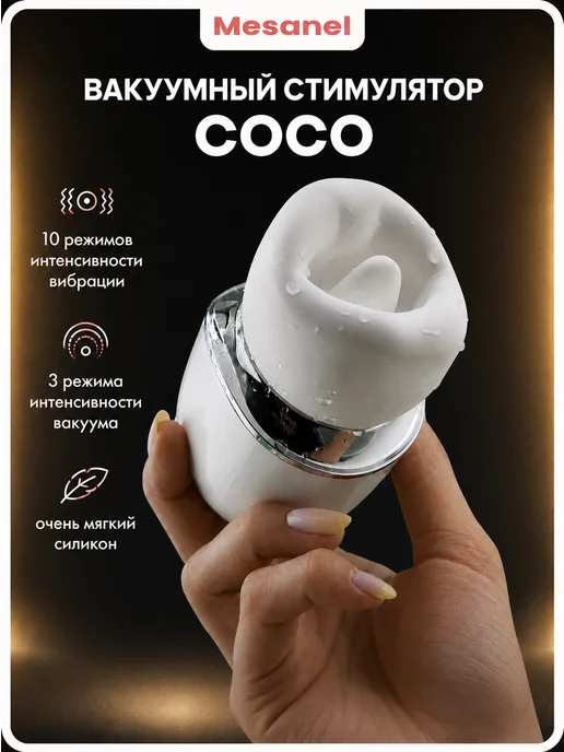 Mesanel Вакуумный клиторальный стимулятор CoCo 10+3 IPX6 белый, белый