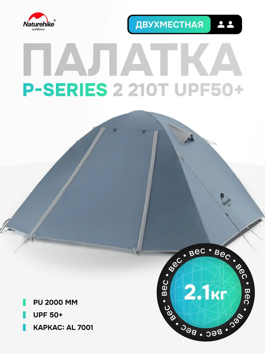 Палатка туристическая 2-местная Naturehike P-Series 210T, UP